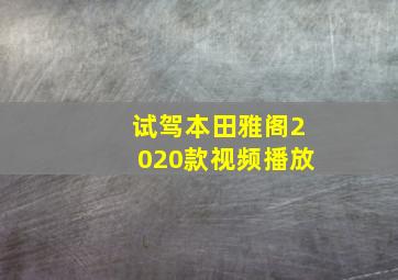 试驾本田雅阁2020款视频播放