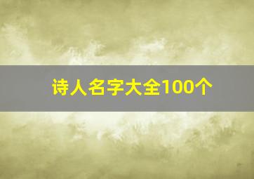 诗人名字大全100个