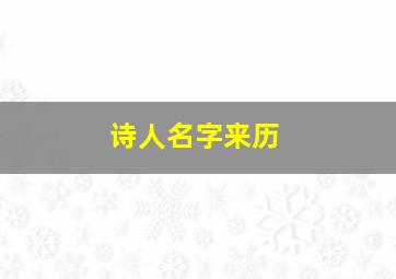 诗人名字来历