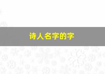 诗人名字的字