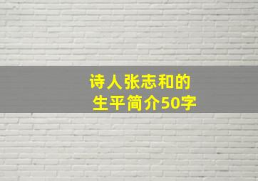 诗人张志和的生平简介50字