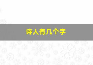 诗人有几个字