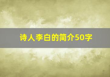 诗人李白的简介50字