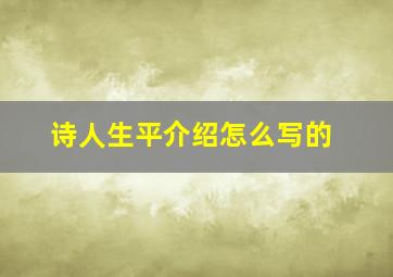 诗人生平介绍怎么写的