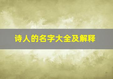 诗人的名字大全及解释