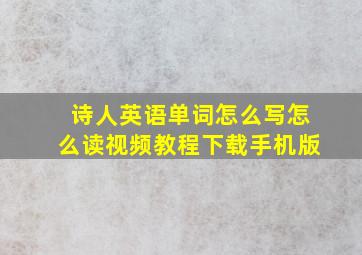 诗人英语单词怎么写怎么读视频教程下载手机版