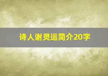 诗人谢灵运简介20字