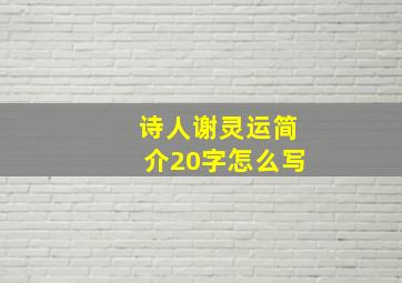 诗人谢灵运简介20字怎么写