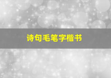 诗句毛笔字楷书