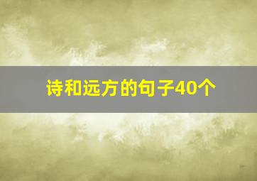 诗和远方的句子40个