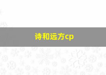 诗和远方cp