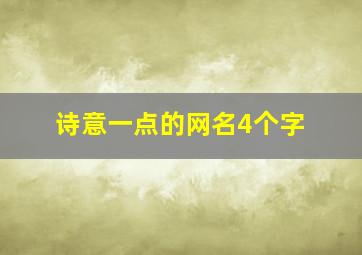 诗意一点的网名4个字