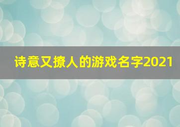 诗意又撩人的游戏名字2021