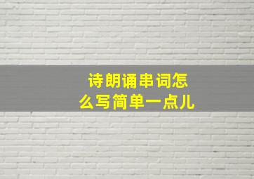 诗朗诵串词怎么写简单一点儿