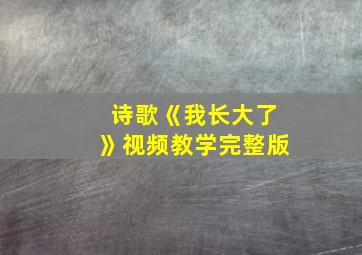 诗歌《我长大了》视频教学完整版