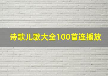 诗歌儿歌大全100首连播放