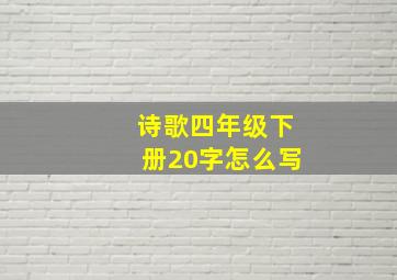 诗歌四年级下册20字怎么写