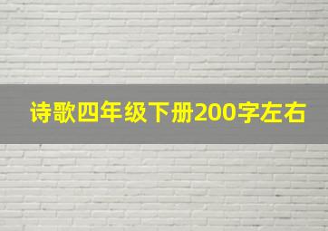 诗歌四年级下册200字左右