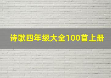 诗歌四年级大全100首上册