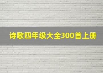 诗歌四年级大全300首上册