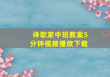 诗歌家中班教案5分钟视频播放下载