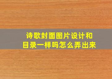 诗歌封面图片设计和目录一样吗怎么弄出来