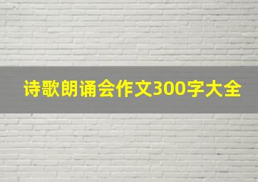 诗歌朗诵会作文300字大全