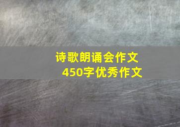 诗歌朗诵会作文450字优秀作文