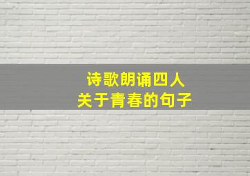 诗歌朗诵四人关于青春的句子