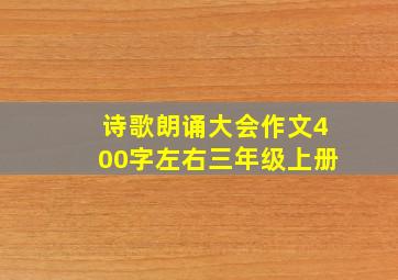 诗歌朗诵大会作文400字左右三年级上册