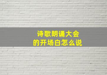 诗歌朗诵大会的开场白怎么说