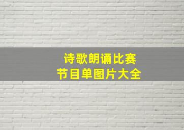 诗歌朗诵比赛节目单图片大全