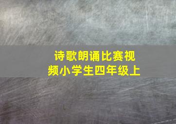 诗歌朗诵比赛视频小学生四年级上