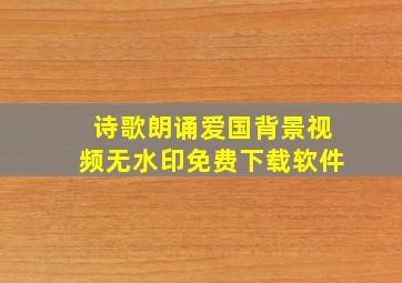 诗歌朗诵爱国背景视频无水印免费下载软件