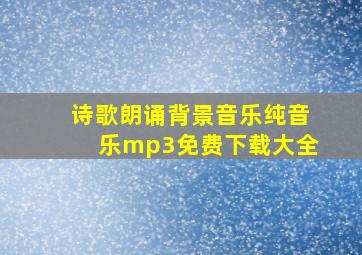 诗歌朗诵背景音乐纯音乐mp3免费下载大全