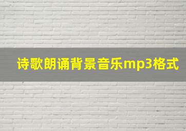 诗歌朗诵背景音乐mp3格式