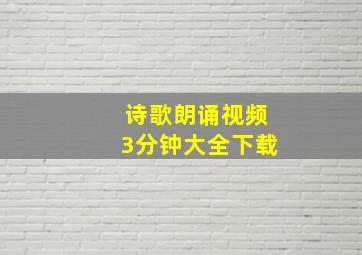 诗歌朗诵视频3分钟大全下载