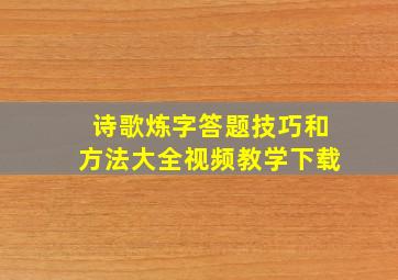 诗歌炼字答题技巧和方法大全视频教学下载