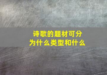 诗歌的题材可分为什么类型和什么