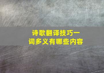 诗歌翻译技巧一词多义有哪些内容