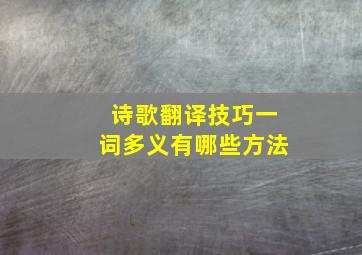 诗歌翻译技巧一词多义有哪些方法