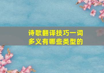 诗歌翻译技巧一词多义有哪些类型的