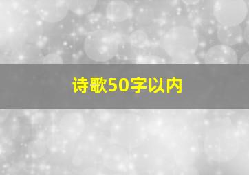 诗歌50字以内