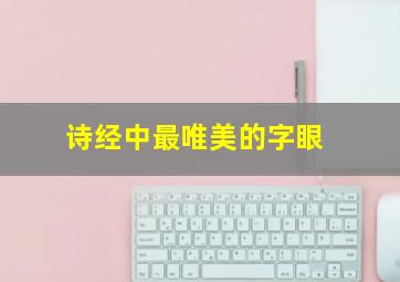 诗经中最唯美的字眼