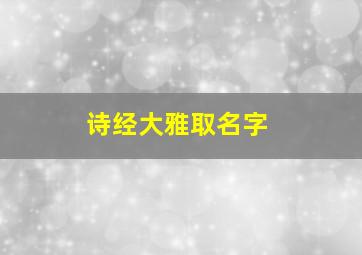 诗经大雅取名字