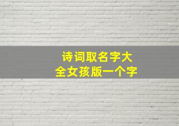 诗词取名字大全女孩版一个字