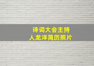 诗词大会主持人龙洋简历照片