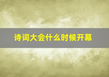 诗词大会什么时候开幕