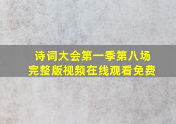 诗词大会第一季第八场完整版视频在线观看免费