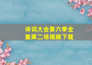 诗词大会第六季全集第二场视频下载